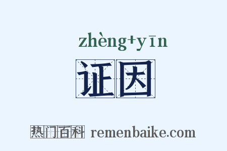 证因是什么意思的图片